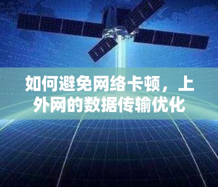如何避免网络卡顿，上外网的数据传输优化