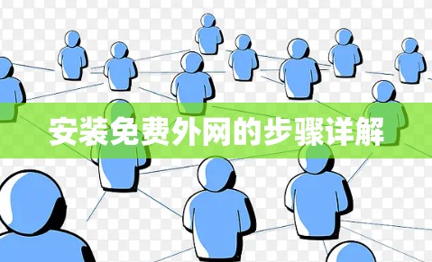 安装免费外网的步骤详解