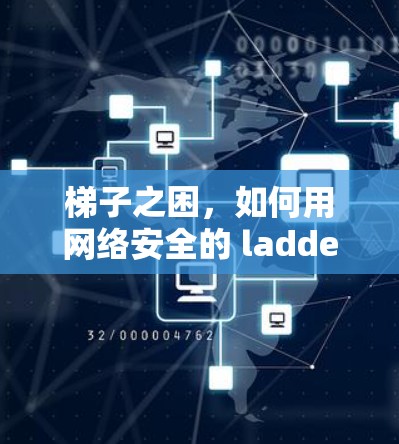 梯子之困,如何用网络安全的 ladder保护你的网络 梯子之困,如何用网络安全的 ladder保护你的网络