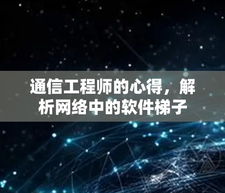 通信工程师的心得，解析网络中的软件梯子