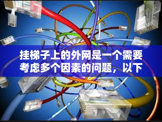 挂梯子上的外网是一个需要考虑多个因素的问题，以下是逐步的解决方案