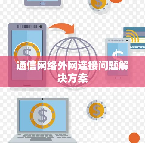 通信网络外网连接问题解决方案 通信网络外网连接问题解决方案