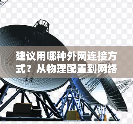 建议用哪种外网连接方式？从物理配置到网络管理