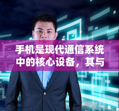 手机是现代通信系统中的核心设备，其与互联网的连接关系是连接未来的关键。手机作为通信工程师，通过优化无线通信技术，能够实现与外部网络的高效连接，为用户提供更便捷、更安全的通信体验