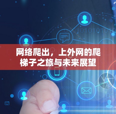 网络爬出，上外网的爬梯子之旅与未来展望