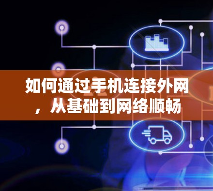 如何通过手机连接外网，从基础到网络顺畅