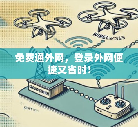 免费通外网，登录外网便捷又省时！