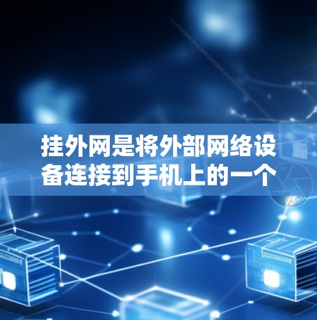 挂外网是将外部网络设备连接到手机上的一个步骤，通常涉及以下步骤