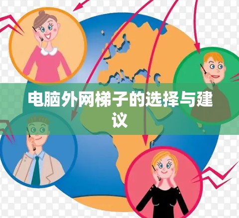 电脑外网梯子的选择与建议