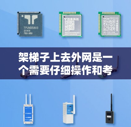 架梯子上去外网是一个需要仔细操作和考虑的问题，以下是一步步的指南