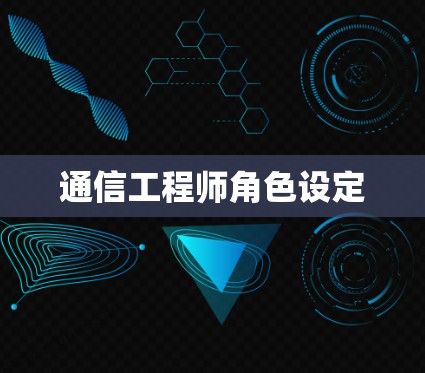 通信工程师角色设定