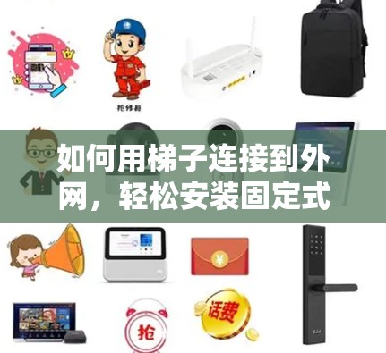 如何用梯子连接到外网，轻松安装固定式互联网设备