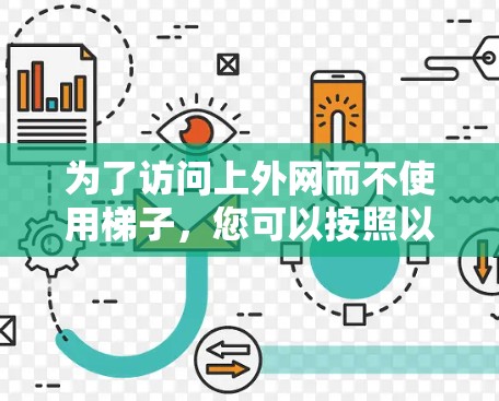 为了访问上外网而不使用梯子，您可以按照以下步骤操作