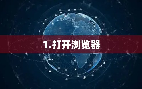 1.打开浏览器