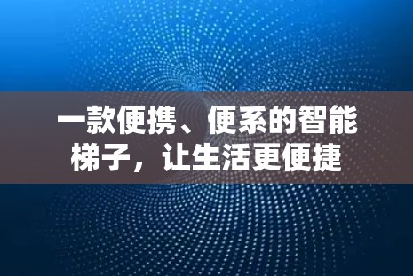 一款便携、便系的智能梯子，让生活更便捷