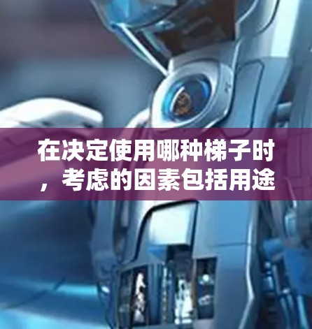 在决定使用哪种梯子时，考虑的因素包括用途、结构、材料、尺寸、材质、变形率和天气情况。以下是对不同梯子类型的综合分析和推荐