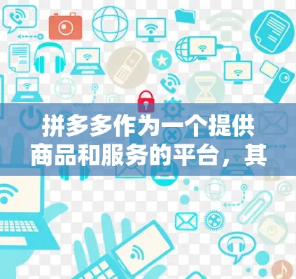 拼多多作为一个提供商品和服务的平台，其网络连接通常较为稳定。因此，购买梯子来保护网络可能是不必要的，并且可能会带来额外的费用。通常情况下，拼多多的网络连接是可以连续工作的，除非有特殊原因导致中断