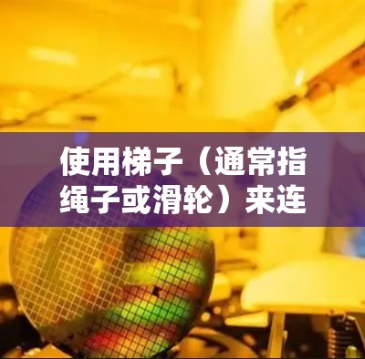 使用梯子（通常指绳子或滑轮）来连接电脑和外网，可以确保在不移动设备的情况下完成连接，从而减少物理移动带来的不便。以下是具体步骤