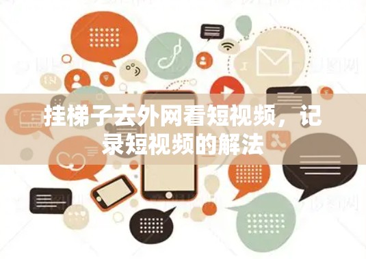 挂梯子去外网看短视频，记录短视频的解法
