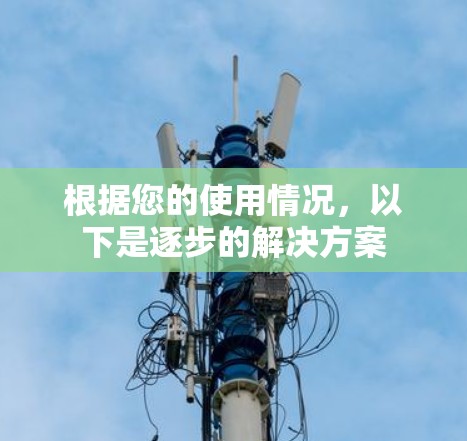 根据您的使用情况，以下是逐步的解决方案
