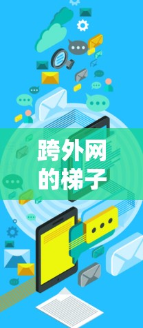 跨外网的梯子，连接异步世界的桥梁