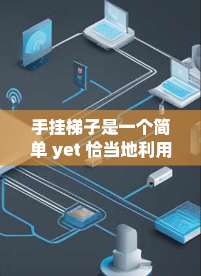 手挂梯子是一个简单 yet 恰当地利用手的力量来稳固梯子的一种方法，尤其在需要安全的情况下。以下是一个详细的步骤指南，帮助您轻松地将手挂梯子安装在墙上