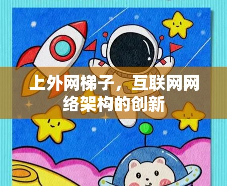 上外网梯子，互联网网络架构的创新