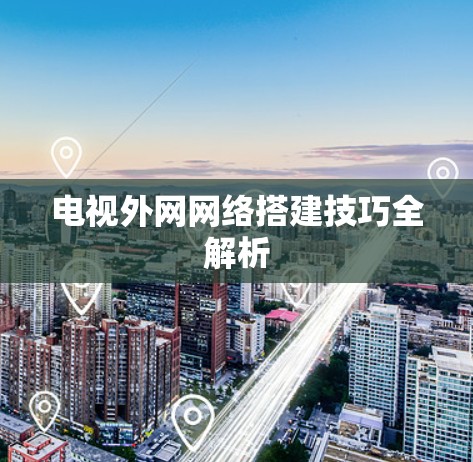 电视外网网络搭建技巧全解析
