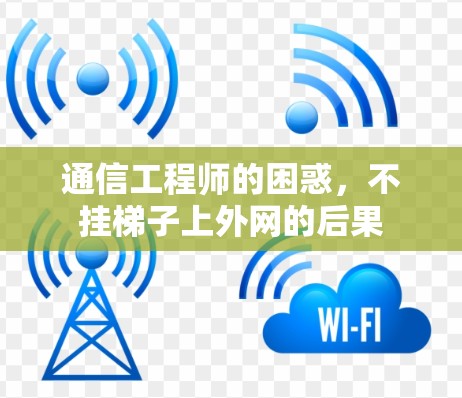 通信工程师的困惑，不挂梯子上外网的后果