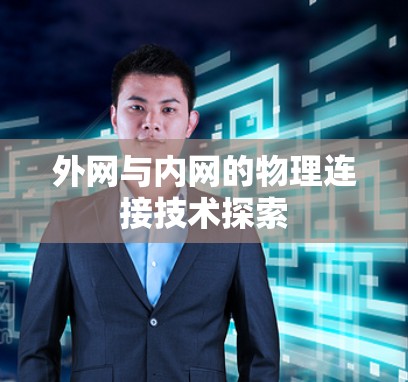 外网与内网的物理连接技术探索