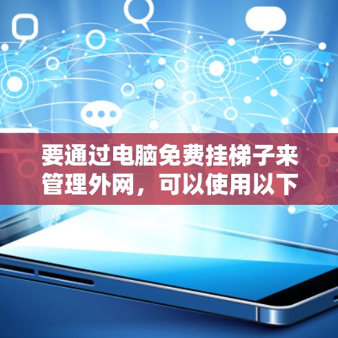 要通过电脑免费挂梯子来管理外网，可以使用以下步骤