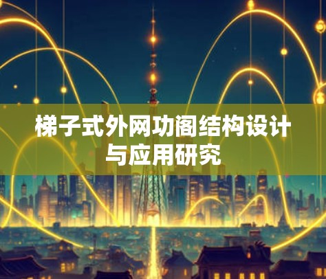 梯子式外网功阁结构设计与应用研究
