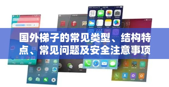 国外梯子的常见类型、结构特点、常见问题及安全注意事项