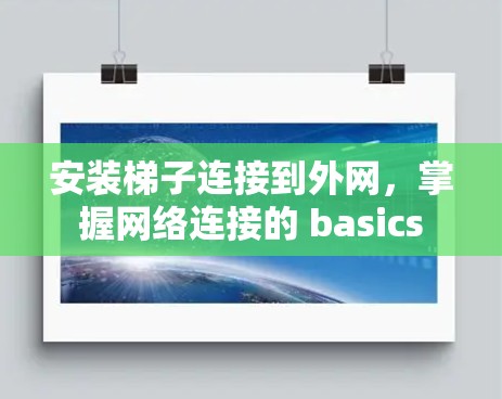安装梯子连接到外网,掌握网络连接的 basics 安装梯子连接到外网,掌握网络连接的 basics