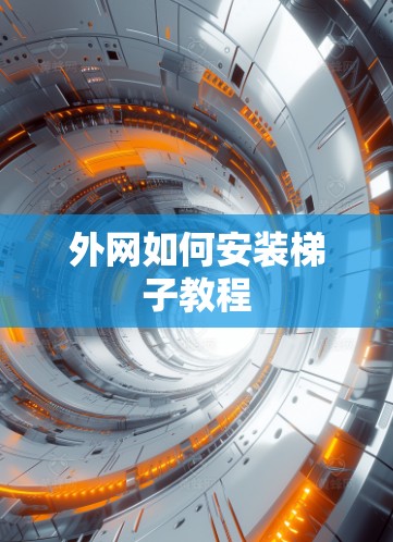外网如何安装梯子教程