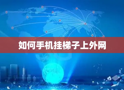 如何手机挂梯子上外网