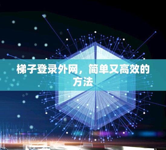 梯子登录外网，简单又高效的方法