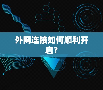 外网连接如何顺利开启? 外网连接如何顺利开启?