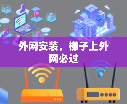 外网安装，梯子上外网必过