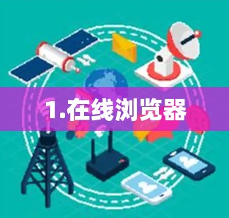 1.在线浏览器