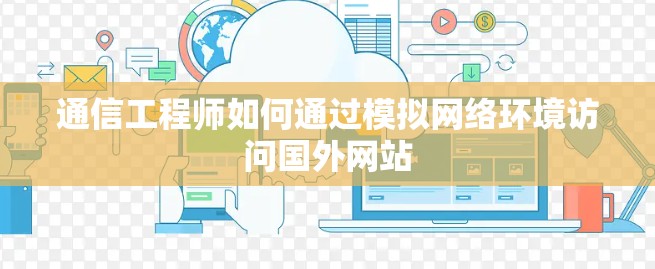 通信工程师如何通过模拟网络环境访问国外网站