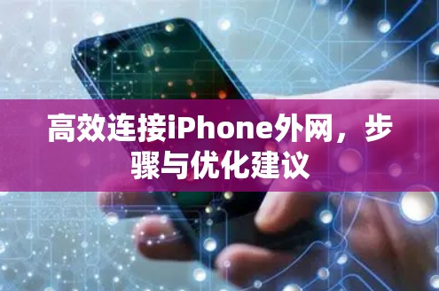高效连接iPhone外网，步骤与优化建议