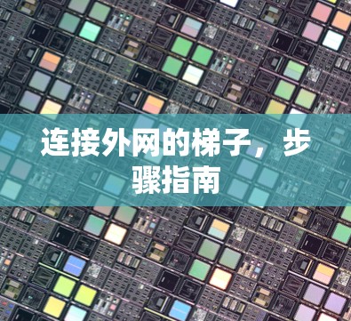 连接外网的梯子，步骤指南