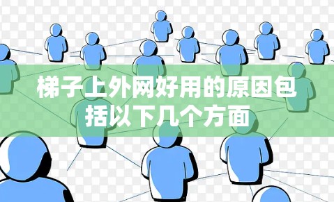 梯子上外网好用的原因包括以下几个方面