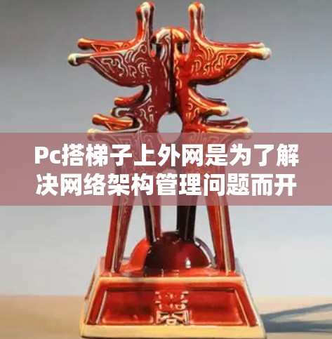 Pc搭梯子上外网是为了解决网络架构管理问题而开发的工具,它帮助开发者更高效地构建和管理网络配置文件。以下是详细的使用步骤和教程 Pc搭梯子上外网是为了解决网络架构管理问题而开发的工具,它帮助开发者更高效地构建和管理网络配置文件。以下是详细的使用步骤和教程
