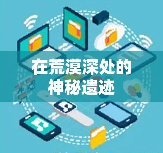 在荒漠深处的神秘遗迹