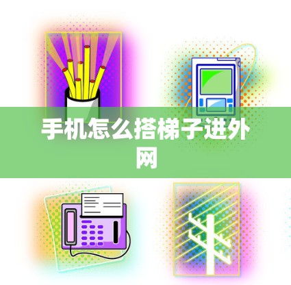 手机怎么搭梯子进外网
