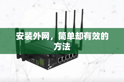 安装外网，简单却有效的方法