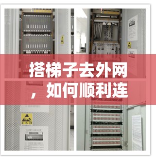 搭梯子去外网，如何顺利连接到你的宽带