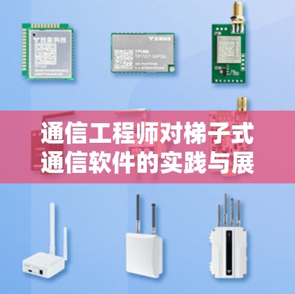 通信工程师对梯子式通信软件的实践与展望 通信工程师对梯子式通信软件的实践与展望
